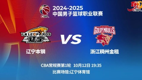 标题：2025-2026赛季CBA常规赛赛程浙江稠州金租季后赛12进8前瞻