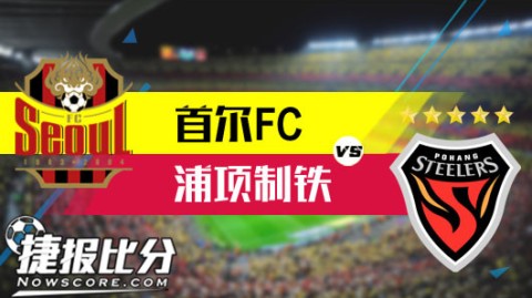 浦项主场染红吞赛季首败 首尔闪电破门夺三连胜