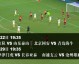 数据来源：中国足球协会官方发布新华社体坛周报，截止2026年3月12日。